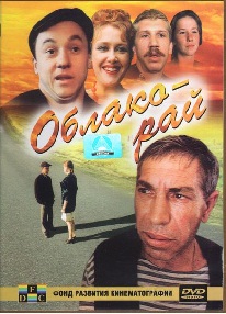 фильм Облако-рай (1991)