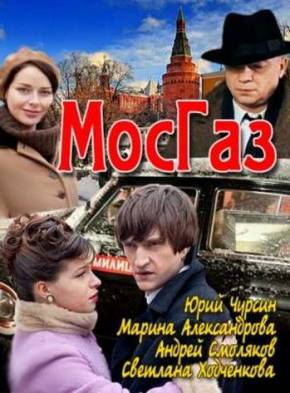 Мосгаз (2012) 8 серия