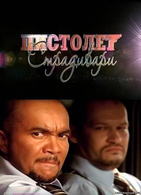 Пистолет Страдивари (2009)