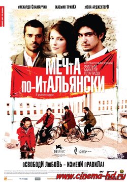 Мечта по-итальянски (2008)