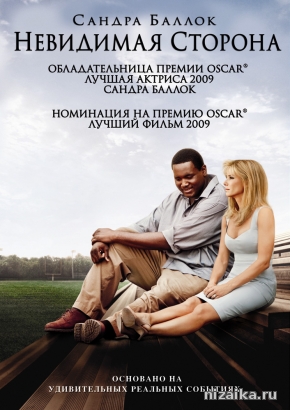 Невидимая сторона (2009)