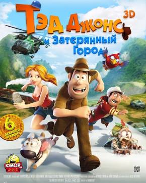 фильм Тэд Джонс и Затерянный город (2012)