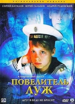 фильм Повелитель луж (2002)