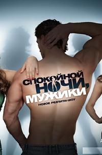 Спокойной ночи, мужики! (2011) все серии (90 серий)