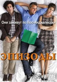 Эпизоды (2011) 1 сезон