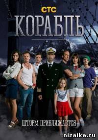 Корабль (стс, 2014) 26,27 серия (все серии)