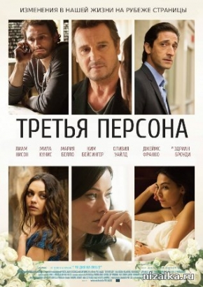 Третья персона (2014)