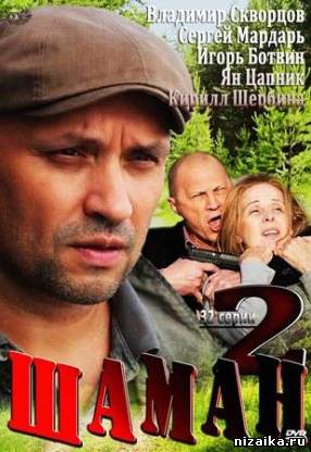 Шаман 2 сезон (2014) 33,34 серия