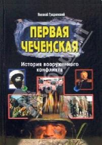 Первая чеченская война (2009)