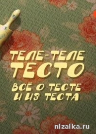 фильм Теле-теле-тесто (2015) 16, 17 серия