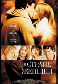 В стране женщин (2007)