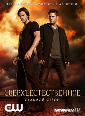 Сверхъестественное (2012) 7 сезон, 23 Серия