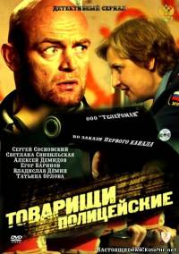 Товарищи полицейские (2011) 32 Серия