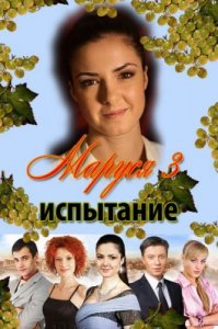 Маруся 3. Испытание (2011) 85 Серия