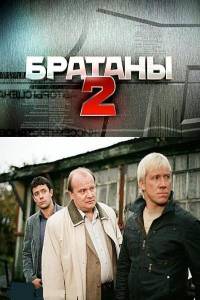 фильм Братаны 2 (2010)