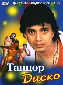 Танцор диско (1982)